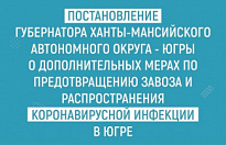 Губернатор Югры подписала новое постановление по коронавирусу